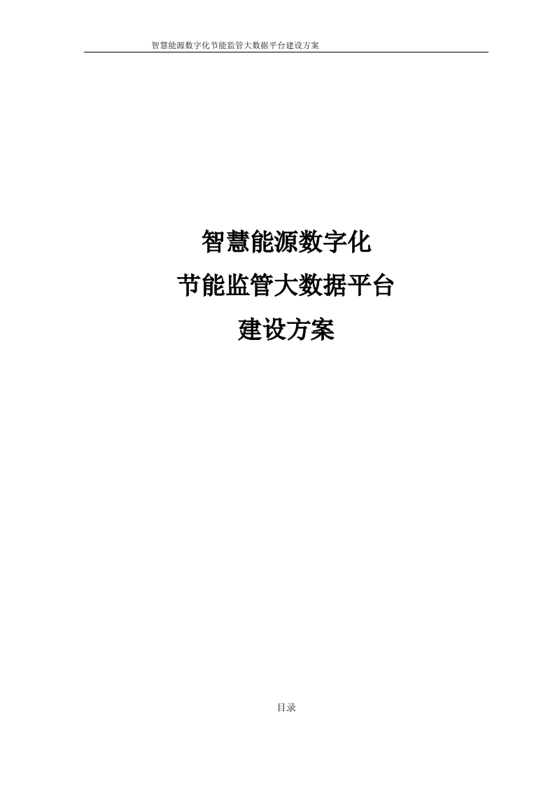 智慧能源数字化节能监管大数据平台建设方案[326页Word]